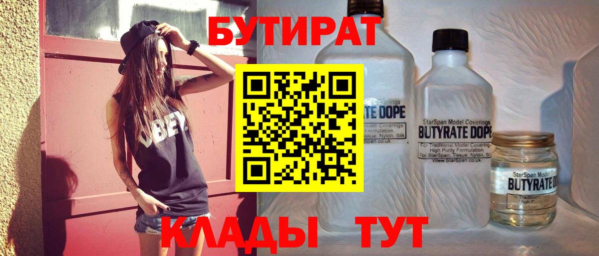 Бутират  Бутират бутандиол  Вход с VPN  Россошь 