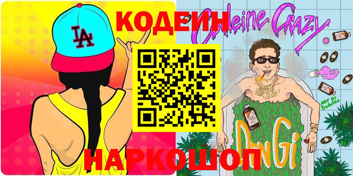 Россошь  дарнет шоп  Вход с VPN  Кодеиновый сироп Lean Purple Drank 